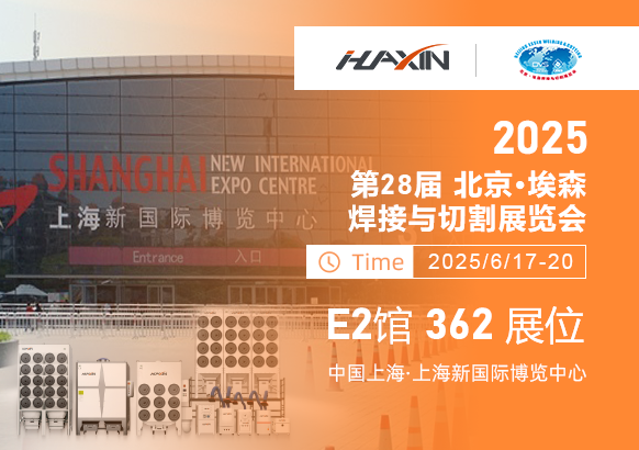 濟(jì)南華信自動(dòng)化2025上海埃森展全新啟幕！